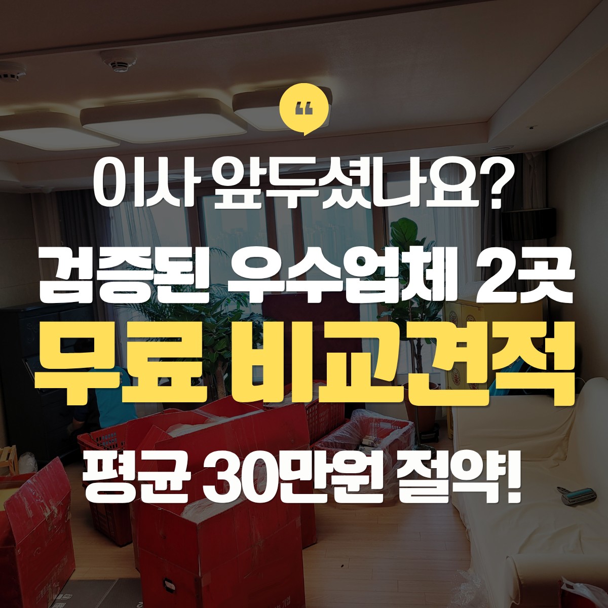 아산 이삿짐센터 추천 업체 비교견적